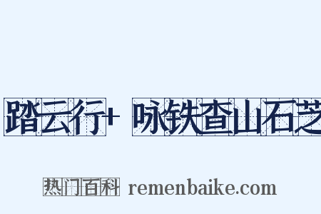 踏云行 咏铁查山石芝是什么意思的图片